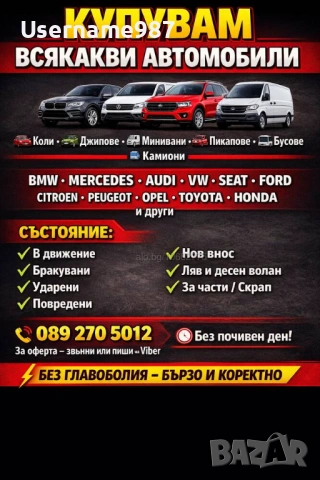 Купува Bmw mercedes audi vw seat opel ford honda toyota  