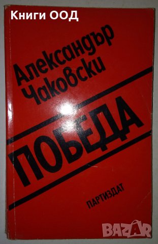 Победа. Книга 2 - Александър Чаковски, снимка 1 - Художествена литература - 31579446