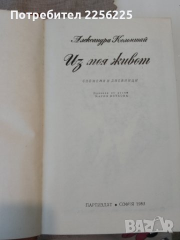 Книга на Александра Колонтай, снимка 3 - Художествена литература - 40808975