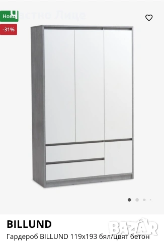 Гардероб BILLUND (JYSK) – 119x193 см, като НОВ, без следи от употреба!