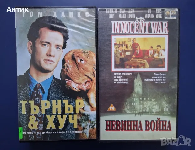 Видеокасети VHS Търнър и Хуч Невинна Война