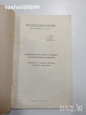 "Организационно - технологическо проектиране на ремонтно - обслужващи предприятия", снимка 4 - Специализирана литература - 48623442