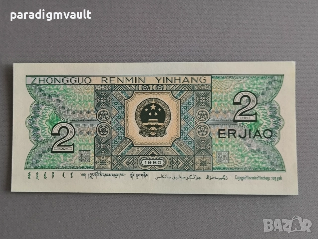 Банкнотa - Китай - 2 яо UNC | 1980г., снимка 2 - Нумизматика и бонистика - 52714015
