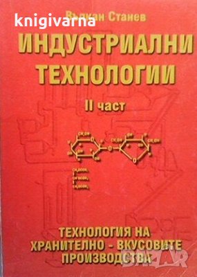 Индустриални технологии. Част 2 Вълкан Станев