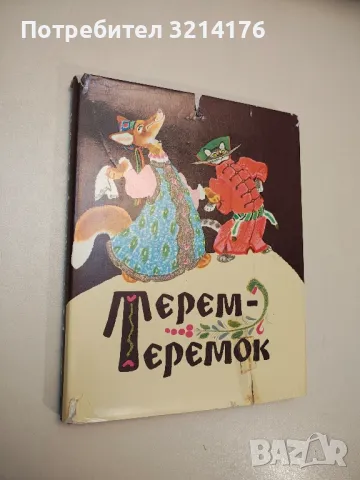 Терем-теремок. Русские народные сказки – Сборник