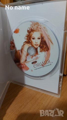 Емилия-DVD , снимка 3 - DVD дискове - 38749949