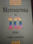 Математика за 10клас,първо равнище, снимка 1 - Учебници, учебни тетрадки - 37608710