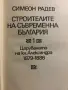 Симеон Радев – „Строителите на съвременна България“ (Том 1 и Том 2), снимка 4