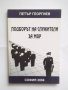 Книга Подборът на служители за МВР - Петър Георгиев 2004 г., снимка 1 - Други - 31178961