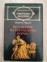 По следите на изгубеното време / Марсел Пруст , снимка 3