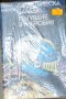Емил Манов - Галактическа балада.Пътуване в Уибробия (1986), снимка 1 - Художествена литература - 30115630