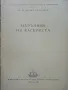 Наръчник на Багериста - Ив.Бачев,К.Смолницки - 1958г., снимка 2