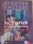 Комплект работни листове по история и цивилизации за 9. клас, снимка 1