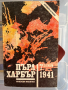 Книги – Исторически, Военна История, Разузнаване, 2 св. Война - 5лв. броя, снимка 7