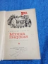 Александър Фадеев - Млада гвардия , снимка 4