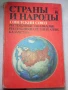 Справочник Страни и народи СССР, снимка 8
