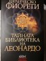 Тайната библиотека на Леонардо , снимка 1 - Художествена литература - 38297866