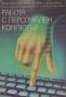 Работа с персонален компютър - Атанас Шишков, Иван Марангозов, снимка 1 - Художествена литература - 38548336