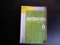 Математика за 6. клас. Книга за ученика - Здравка Паскалева, Мая Алашка