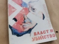 ВЛАСТ И УБИЙСТВО 0202261726, снимка 5