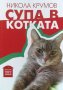 Супа в котката - Никола Крумов, снимка 1 - Българска литература - 39901492