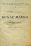 Крали Марко Стоянъ Поповъ / Басни Иванъ Криловъ /1928/, снимка 1