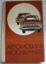Автомобилъ Москвич-412 книгата е на руски език, снимка 1 - Специализирана литература - 34402538