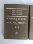Световен речник по икономикс ( том 1 и 2), снимка 5