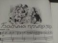 Продавам книга ( ноти) "Бабина приказка " - Парашкев Хаджиев, снимка 4