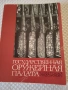 ФОТО АЛБУМ ОРЪЖЕЙНАТА ПАЛАТА НА МОСКВА В КРЕМЪЛ 1966, снимка 1