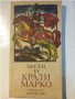 Песен за Крали Марко, голяма красива книга, в отлично състояние, снимка 1 - Художествена литература - 31193457