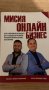 Мисия онлайн бизнес - Велизар Величков и Богомил Боев