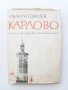 Книга Карлово История на града до Освобождението - Иван Унджиев 1968 г.