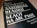 ВЕРА МУТАФЧИЕВА-КНИГА 0202231407, снимка 3