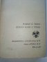 Всичко живо е трева - Клифърд Саймък- 1975г. , снимка 2