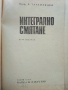 Интегрално смятане - Я.Тагамлицки - 1971г., снимка 2