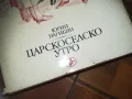 ЦАРСКОСЕЛСКО УТРО-КНИГА 0210241744, снимка 8