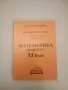 Четиризначни математически таблици и формули - Димо Серафимов, Никола Николов, Георги Коларов, снимка 2