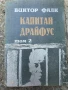 Капитан Драйфус том 2, снимка 1