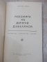 Книга "Поезията на Димчо Дебелянов-Светозар Цонев" - 86 стр., снимка 2