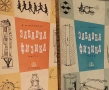 Забавна физика. Част 1- 2  Яков И. Перелман, снимка 2