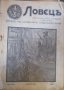 Ловецъ: Месечно илюстровано списание, година XXVIII януари 1928 г, брой 5, снимка 1 - Списания и комикси - 29607798
