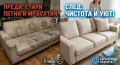 Професионално машинно пране на мека мебел Гр.София , снимка 5