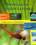 Природата - изобретателка Голяма книга за биониката проф. Д-р Вернер Нахтигал, снимка 2