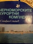 Черноморските курортни комплекси. Основни градоустройствени проблеми- Стефан Станев, снимка 1