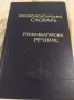 Колекционерски стари речници,1902 г ,1921г. и 1965г красиви,пълни ,добре печатни , снимка 12