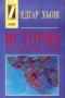 Едгар Хьош - История на балканските страни (1998), снимка 1 - Художествена литература - 30200654