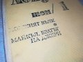 ДЖЕК ЛОНДОН 1 ТОМ-КНИГА 2101231743, снимка 6