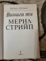 Мерил Стрийп Винаги тя - Майкъл Шулман, снимка 2