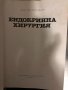 Ендокринна хирургия -Страшимир Зографски, снимка 2